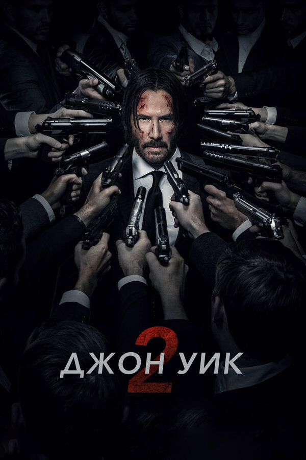 Смотреть Джон Уик 2 онлайн бесплатно в HD качестве на русском языке